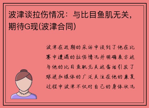 波津谈拉伤情况：与比目鱼肌无关，期待G现(波津合同)