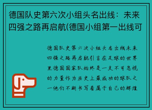 德国队史第六次小组头名出线：未来四强之路再启航(德国小组第一出线可能)