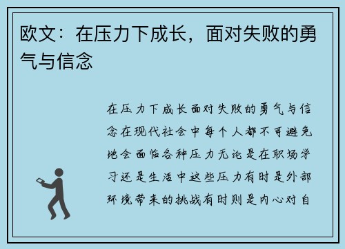 欧文：在压力下成长，面对失败的勇气与信念