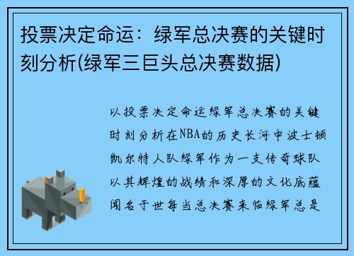 投票决定命运：绿军总决赛的关键时刻分析(绿军三巨头总决赛数据)