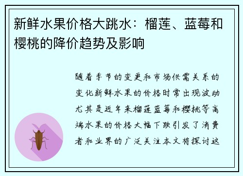 新鲜水果价格大跳水：榴莲、蓝莓和樱桃的降价趋势及影响