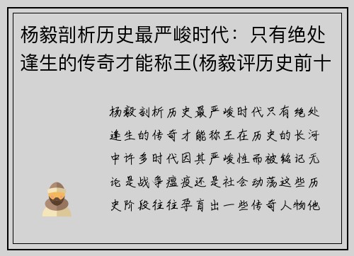 杨毅剖析历史最严峻时代：只有绝处逢生的传奇才能称王(杨毅评历史前十)