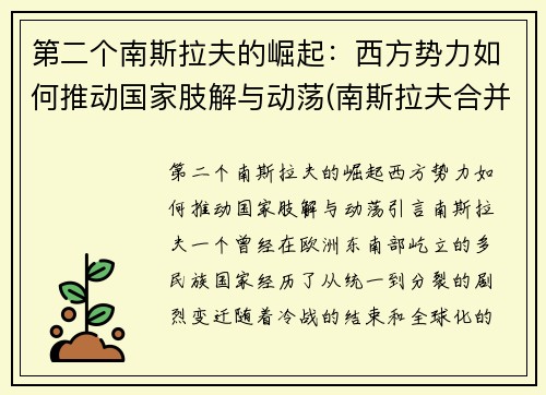 第二个南斯拉夫的崛起：西方势力如何推动国家肢解与动荡(南斯拉夫合并)