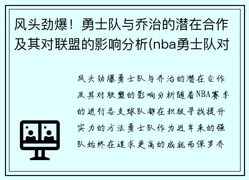 风头劲爆！勇士队与乔治的潜在合作及其对联盟的影响分析(nba勇士队对标)