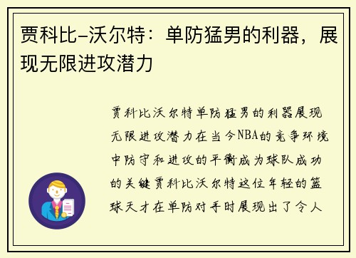 贾科比-沃尔特：单防猛男的利器，展现无限进攻潜力