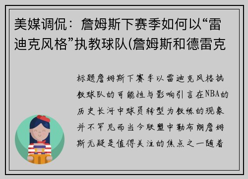 美媒调侃：詹姆斯下赛季如何以“雷迪克风格”执教球队(詹姆斯和德雷克)