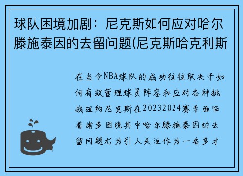 球队困境加剧：尼克斯如何应对哈尔滕施泰因的去留问题(尼克斯哈克利斯)