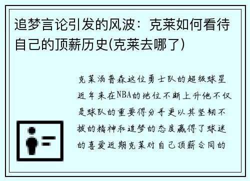 追梦言论引发的风波：克莱如何看待自己的顶薪历史(克莱去哪了)