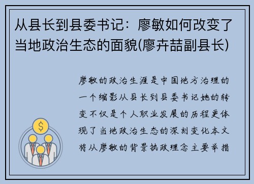 从县长到县委书记：廖敏如何改变了当地政治生态的面貌(廖卉喆副县长)