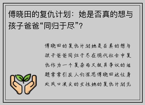 傅晓田的复仇计划：她是否真的想与孩子爸爸“同归于尽”？