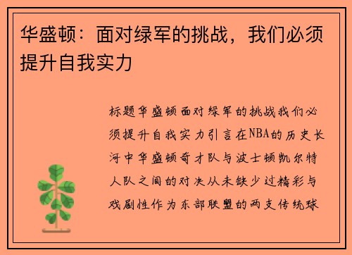 华盛顿：面对绿军的挑战，我们必须提升自我实力