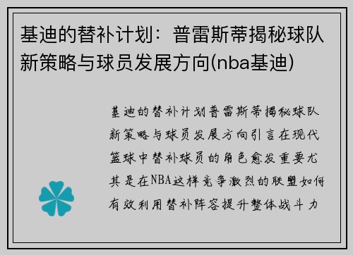 基迪的替补计划：普雷斯蒂揭秘球队新策略与球员发展方向(nba基迪)