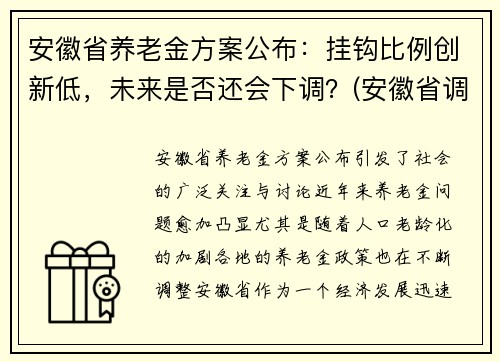 安徽省养老金方案公布：挂钩比例创新低，未来是否还会下调？(安徽省调整养老金方案)