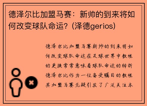 德泽尔比加盟马赛：新帅的到来将如何改变球队命运？(泽德gerios)