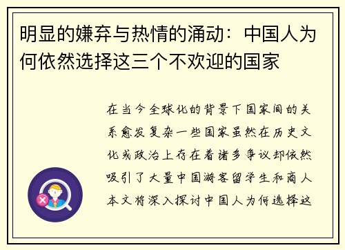 明显的嫌弃与热情的涌动：中国人为何依然选择这三个不欢迎的国家