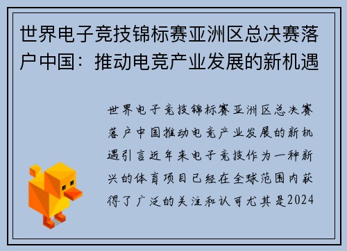 世界电子竞技锦标赛亚洲区总决赛落户中国：推动电竞产业发展的新机遇