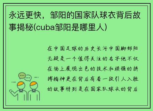 永远更快，邹阳的国家队球衣背后故事揭秘(cuba邹阳是哪里人)