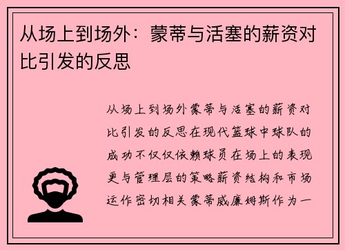 从场上到场外：蒙蒂与活塞的薪资对比引发的反思