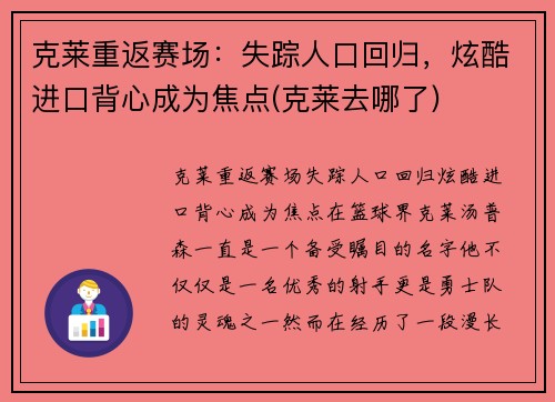 克莱重返赛场：失踪人口回归，炫酷进口背心成为焦点(克莱去哪了)