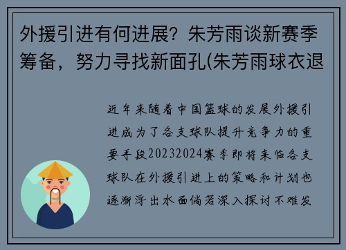 外援引进有何进展？朱芳雨谈新赛季筹备，努力寻找新面孔(朱芳雨球衣退役视频)