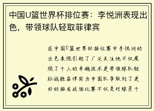 中国U篮世界杯排位赛：李悦洲表现出色，带领球队轻取菲律宾