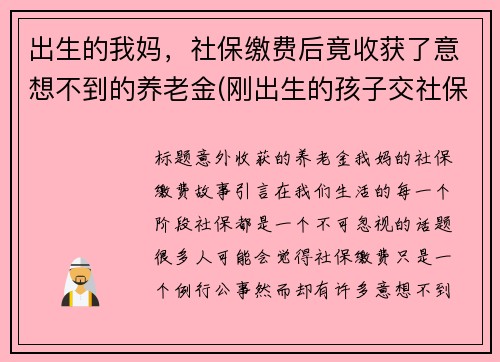 出生的我妈，社保缴费后竟收获了意想不到的养老金(刚出生的孩子交社保)