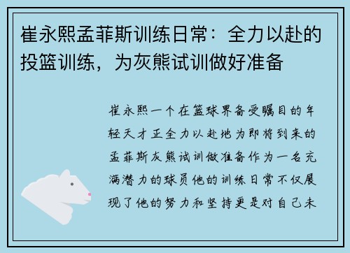 崔永熙孟菲斯训练日常：全力以赴的投篮训练，为灰熊试训做好准备