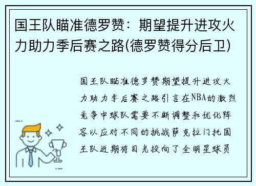 国王队瞄准德罗赞：期望提升进攻火力助力季后赛之路(德罗赞得分后卫)