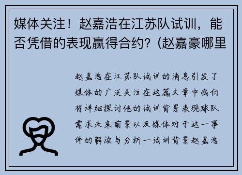 媒体关注！赵嘉浩在江苏队试训，能否凭借的表现赢得合约？(赵嘉豪哪里人)