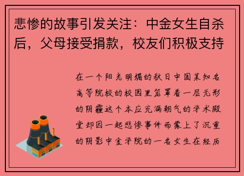 悲惨的故事引发关注：中金女生自杀后，父母接受捐款，校友们积极支持助力重建希望