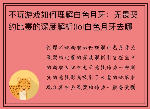 不玩游戏如何理解白色月牙：无畏契约比赛的深度解析(lol白色月牙去哪了)