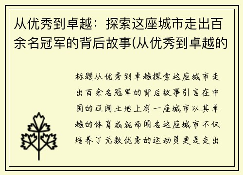 从优秀到卓越：探索这座城市走出百余名冠军的背后故事(从优秀到卓越的金句)