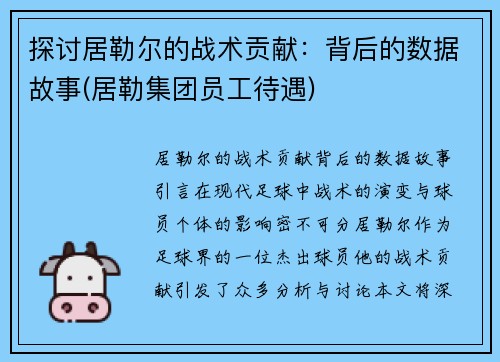 探讨居勒尔的战术贡献：背后的数据故事(居勒集团员工待遇)