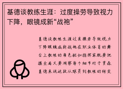 基德谈教练生涯：过度操劳导致视力下降，眼镜成新“战袍”