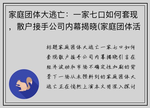 家庭团体大逃亡：一家七口如何套现，散户接手公司内幕揭晓(家庭团体活动)