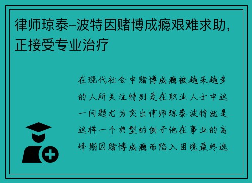 律师琼泰-波特因赌博成瘾艰难求助，正接受专业治疗