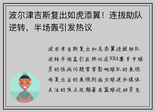 波尔津吉斯复出如虎添翼！连拔助队逆转，半场轰引发热议