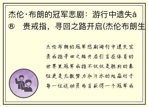 杰伦·布朗的冠军悲剧：游行中遗失宝贵戒指，寻回之路开启(杰伦布朗生涯最高分)