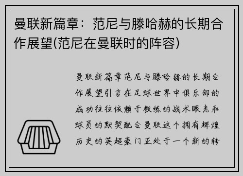 曼联新篇章：范尼与滕哈赫的长期合作展望(范尼在曼联时的阵容)