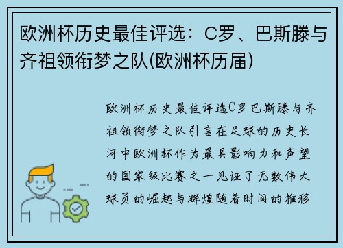 欧洲杯历史最佳评选：C罗、巴斯滕与齐祖领衔梦之队(欧洲杯历届)