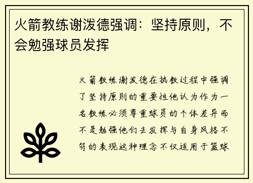 火箭教练谢泼德强调：坚持原则，不会勉强球员发挥