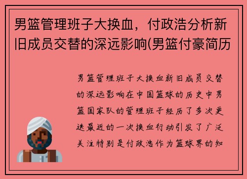 男篮管理班子大换血，付政浩分析新旧成员交替的深远影响(男篮付豪简历)