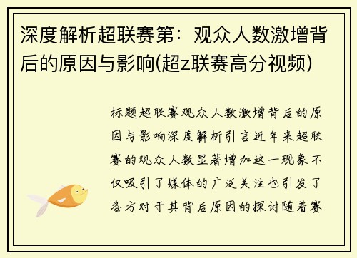 深度解析超联赛第：观众人数激增背后的原因与影响(超z联赛高分视频)