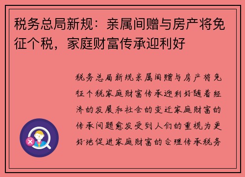 税务总局新规：亲属间赠与房产将免征个税，家庭财富传承迎利好