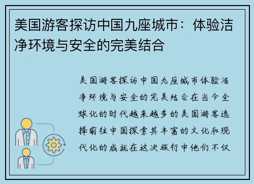 美国游客探访中国九座城市：体验洁净环境与安全的完美结合