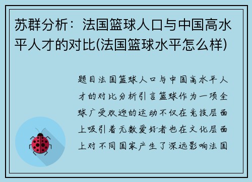 苏群分析：法国篮球人口与中国高水平人才的对比(法国篮球水平怎么样)