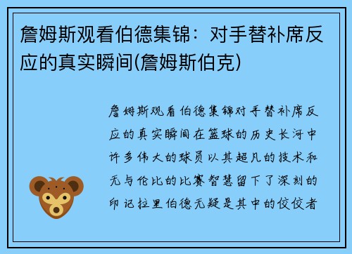 詹姆斯观看伯德集锦：对手替补席反应的真实瞬间(詹姆斯伯克)