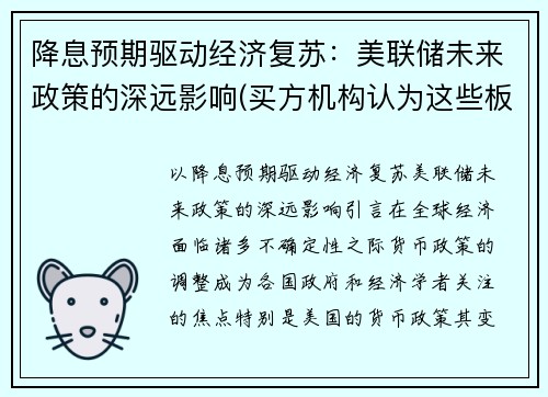 降息预期驱动经济复苏：美联储未来政策的深远影响(买方机构认为这些板块有投资机会)