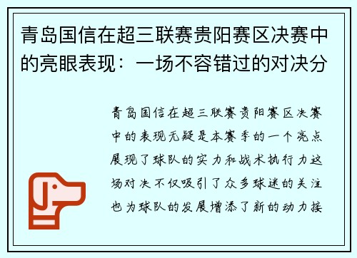 青岛国信在超三联赛贵阳赛区决赛中的亮眼表现：一场不容错过的对决分析