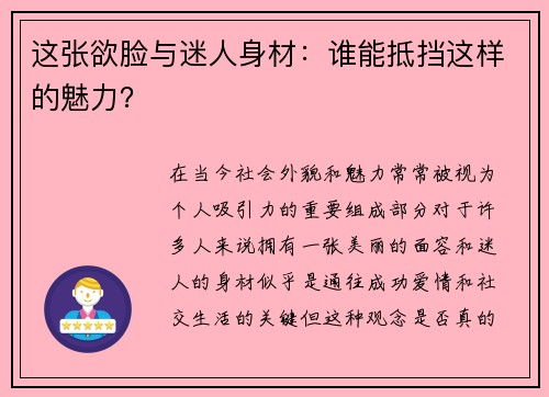 这张欲脸与迷人身材：谁能抵挡这样的魅力？